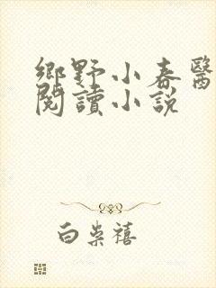 乡野小春医免费阅读小说