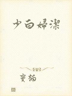 少白妇洁