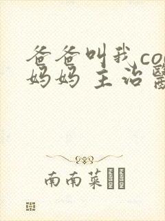 爸爸叫我cod妈妈 主治医生