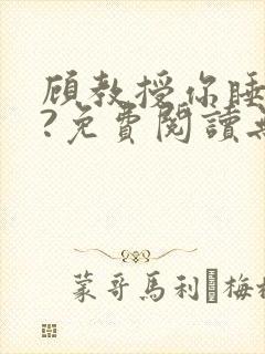 顾教授你睡了吗?免费阅读无弹窗