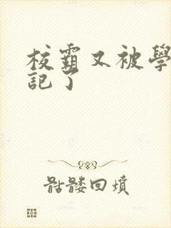 校霸又被学神标记了