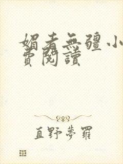 媚者无疆小说免费阅读