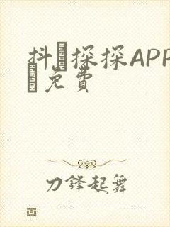 抖抈探探APP汅免费
