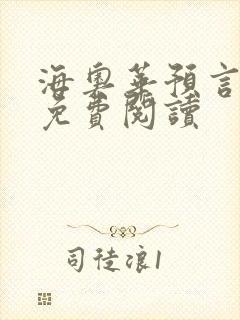 海奥华预言全文免费阅读