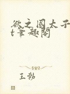 欲之国太子txt笔趣阁