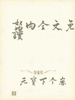 胬肉全文免费阅读