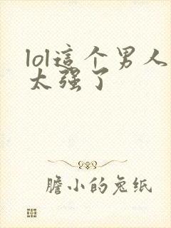 lol这个男人太强了