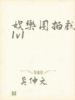 娱乐圈拍戏的c1v1