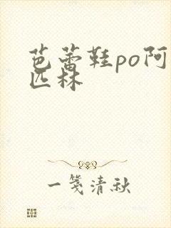 芭蕾鞋po阿司匹林