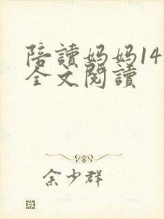 陪读妈妈14节全文阅读