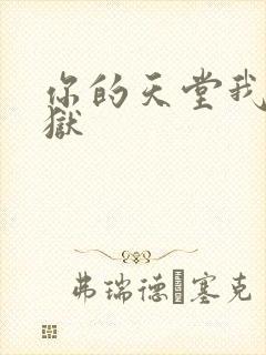 你的天堂我的地狱