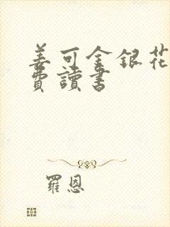 姜可金银花露免费读书