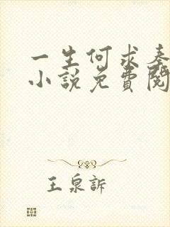 一生何求秦菲雪小说免费阅读