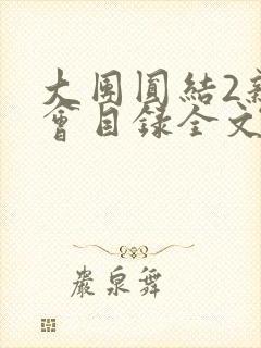 大团圆结2亲情会目录全文阅读视频