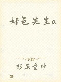 好色先生a