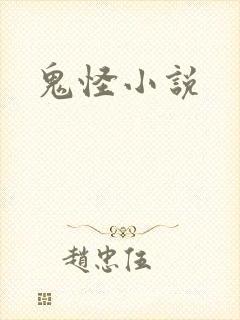 鬼怪小说