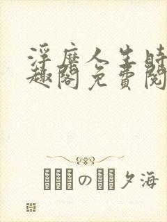 浮糜人生时肆笔趣阁免费阅读