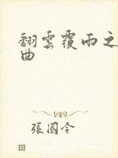 翻云覆雨之逐艳曲