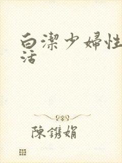 白洁少妇性荡生活