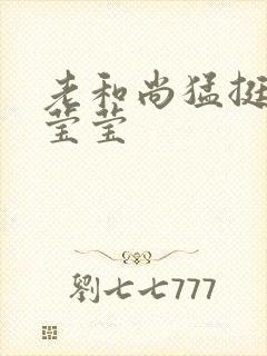 老和尚猛挺进她莹莹