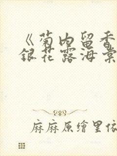 《菊内留香》金银花露海棠笔趣