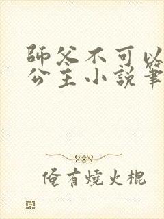 师父不可以灵犀公主小说笔趣阁无弹窗