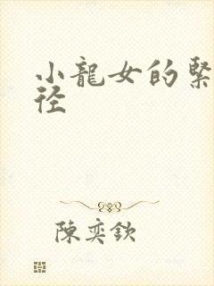 小龙女的紧致花径