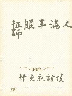 征服丰满人妻老师