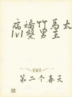 病娇竹马太难哄1v1双男主