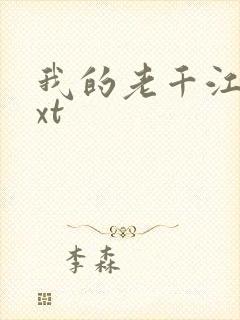 我的老千江湖txt