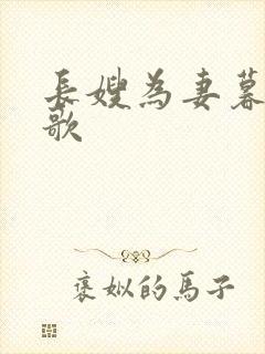 长嫂为妻暮色酒歌