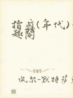 指瘾(年代)笔趣阁