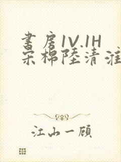 书房1V.1H宋棉陆清淮