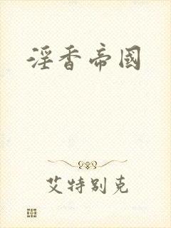 淫香帝国