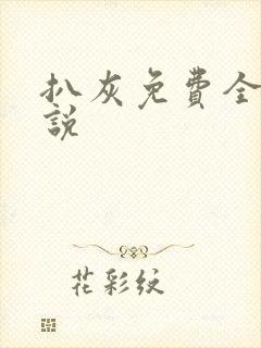 扒灰免费全本小说