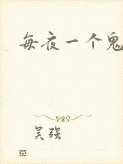 每夜一个鬼故事