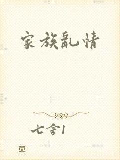 家族乱情