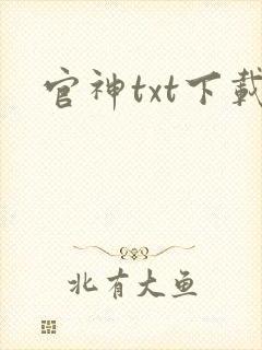 官神txt下载