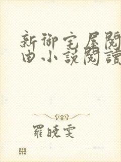 新御宅屋阅读自由小说阅读网
