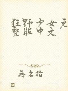 狂野少女免费完整版中文