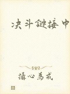 决斗链接中文网