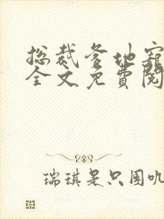 总裁爹地宠上天全文免费阅读