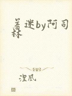 着迷by阿司匹林