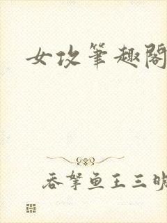 女攻笔趣阁小说