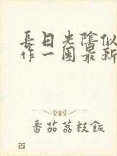 长日光阴似箭乱作一团最新章节免费阅读封面