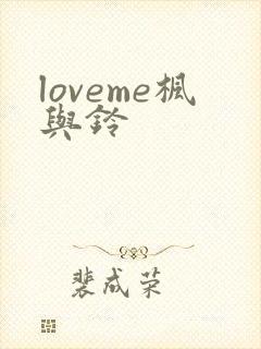 loveme枫与铃