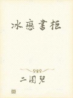 冰恋书柜