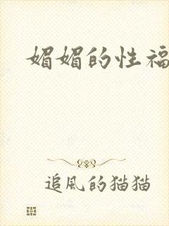 媚媚的性福生活