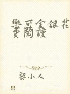 乐可金银花露免费阅读