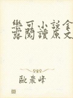 乐可小说金银花露阅读原文